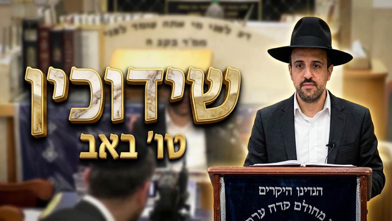 הרב מאיר אליהו  •  טו' באב •  שידוכי הבנים והבנות
