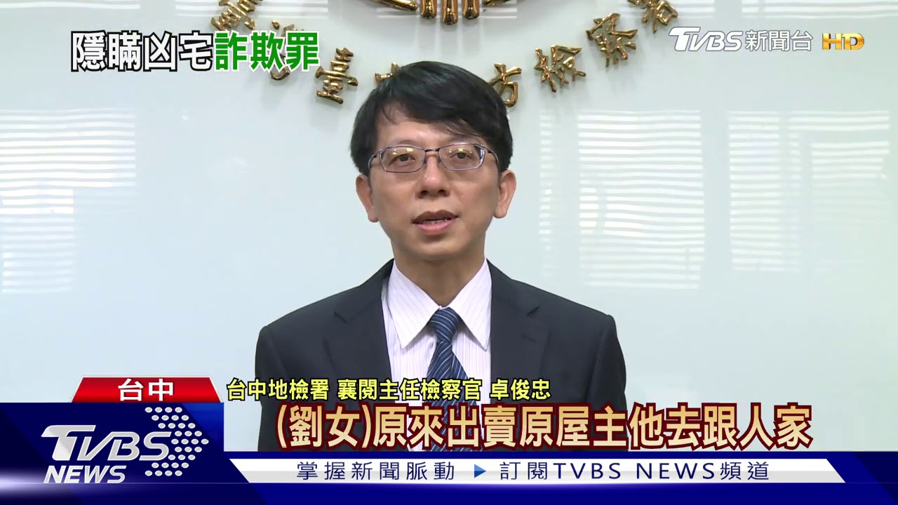 凶宅謊稱吉屋賣出! 屋主房仲詐欺罪起訴