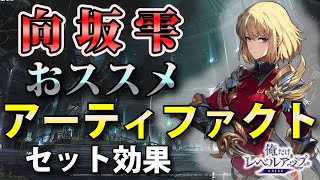 【俺アラ】向坂雫のおすすめアーティファクト（セット効果）を紹介！【俺だけレベルアップな件：ARISE】