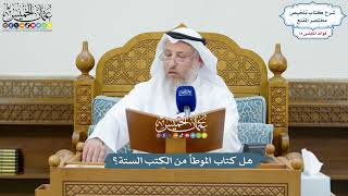 3437 - هل كتاب الموطأ من الكتب الستة؟ - عثمان الخميس