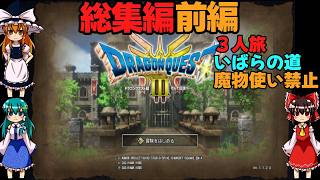 ドラゴンクエストⅢhd-2dリメイク総集編1前編(３人旅)【ゆっくり実況】