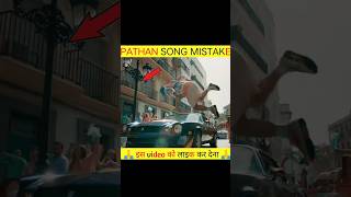 pathan song mistake I new movie mistake |#shorts #viralshorts