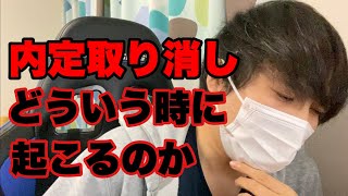 【就活】内定取り消しって実際ありえますか？ #就活 #25卒 #転職