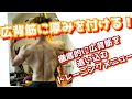広背筋を徹底的に追い込む 厚みを付けるメニュー