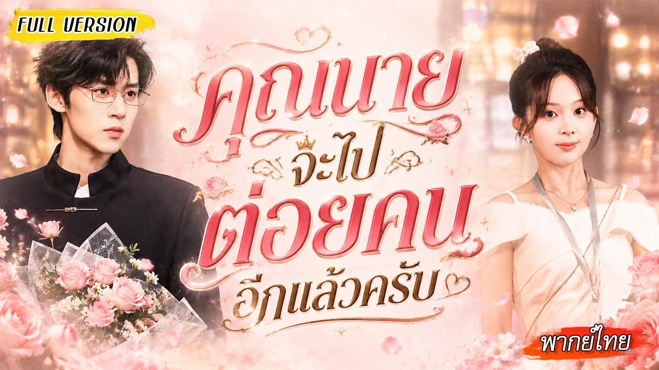สาวพลังช้างเข้ากรุงทำงานเป็นบอดี้การ์ดเศรษฐี ยิ่งใกล้ยิ่งหวั่นไหว จนเธอได้มีลูกกับเขา👶
