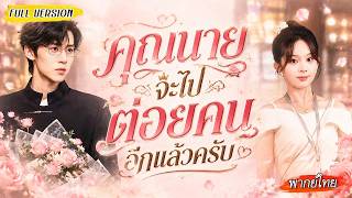 [พากย์ไทย]❤️สาวพลังช้างเข้ากรุงทำงานเป็นบอดี้การ์ดเศรษฐี ยิ่งใกล้ยิ่งหวั่นไหว จนเธอได้มีลูกกับเขา👶