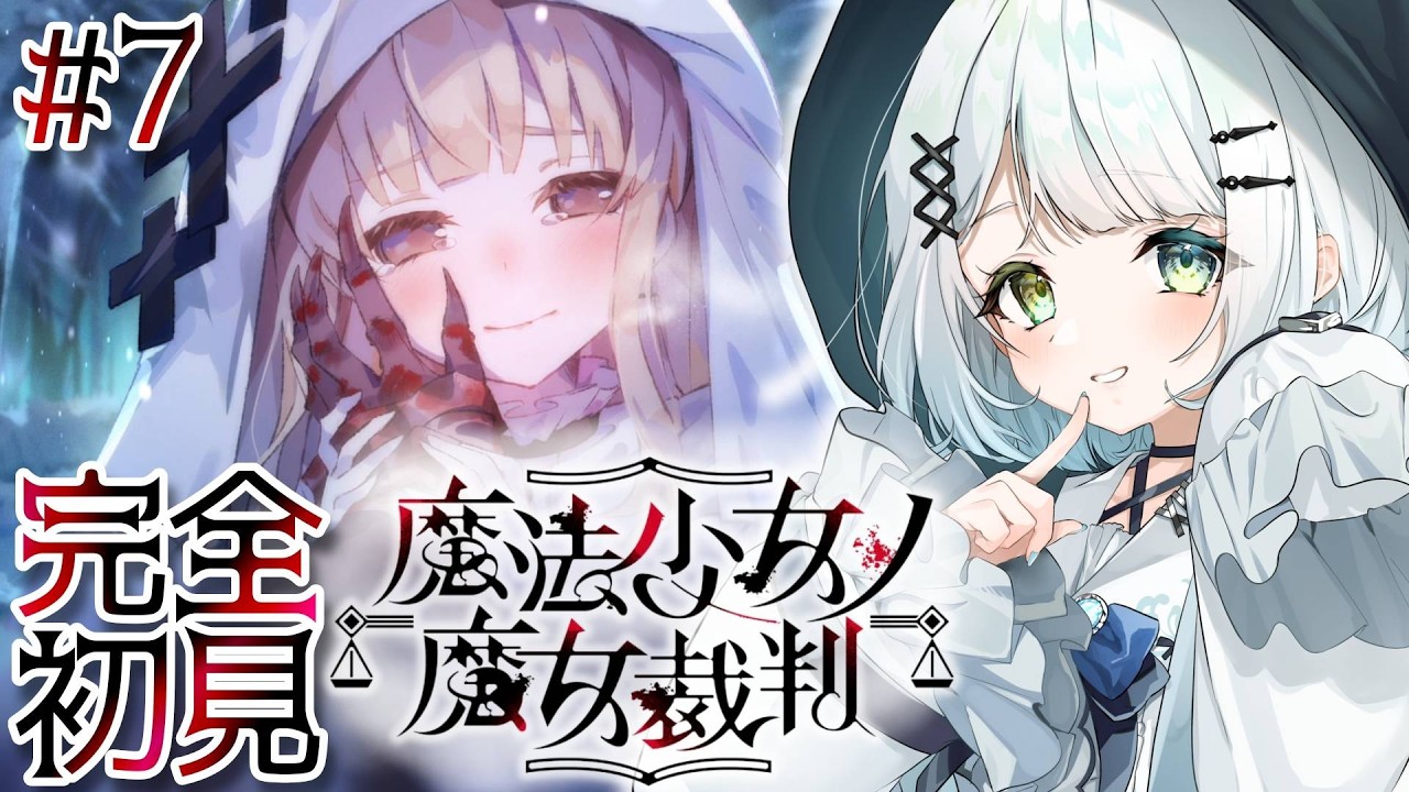 #7【 魔法少女ノ魔女裁判 Switch版 】完全初見で楽しむまのさば！！第七話「疑惑の魔女裁判」 ※ネタバレ注意【個人Vtuber / 天針こいし】