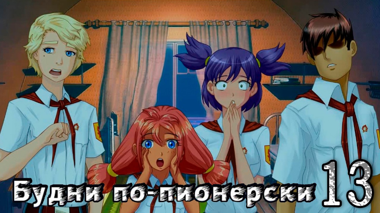 Будни по-пионерски (мод БЛ) #13 Бутылочка