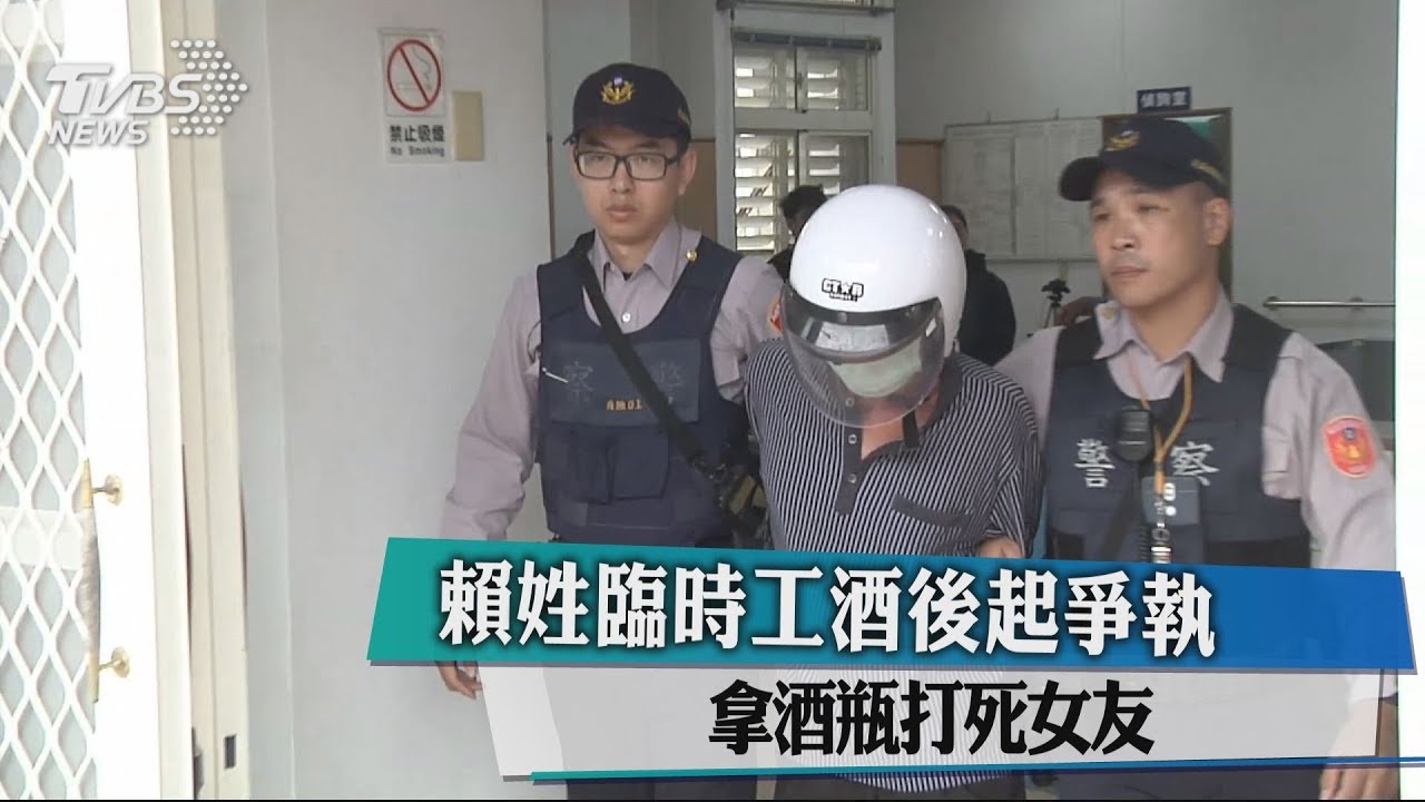 賴姓臨時工酒後起爭執 拿酒瓶打死女友