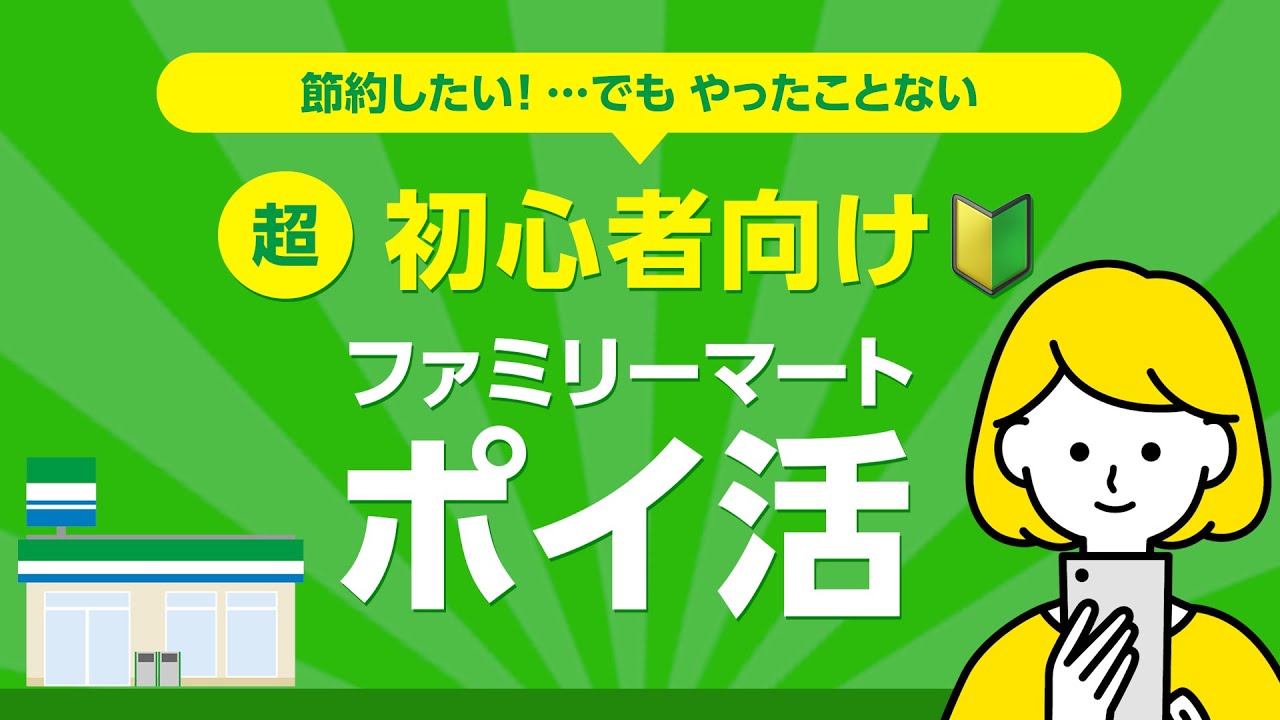 【節約】ファミマポイ活の始め方!!【超初心者向け】