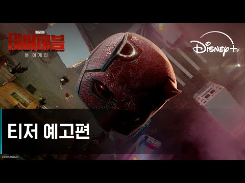 데어데블: 본 어게인｜티저 예고편｜디즈니+ 예고편