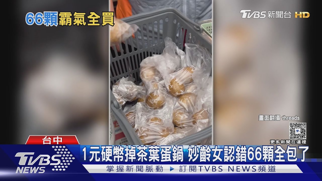 1元硬幣掉茶葉蛋鍋 妙齡女認錯66顆全包了