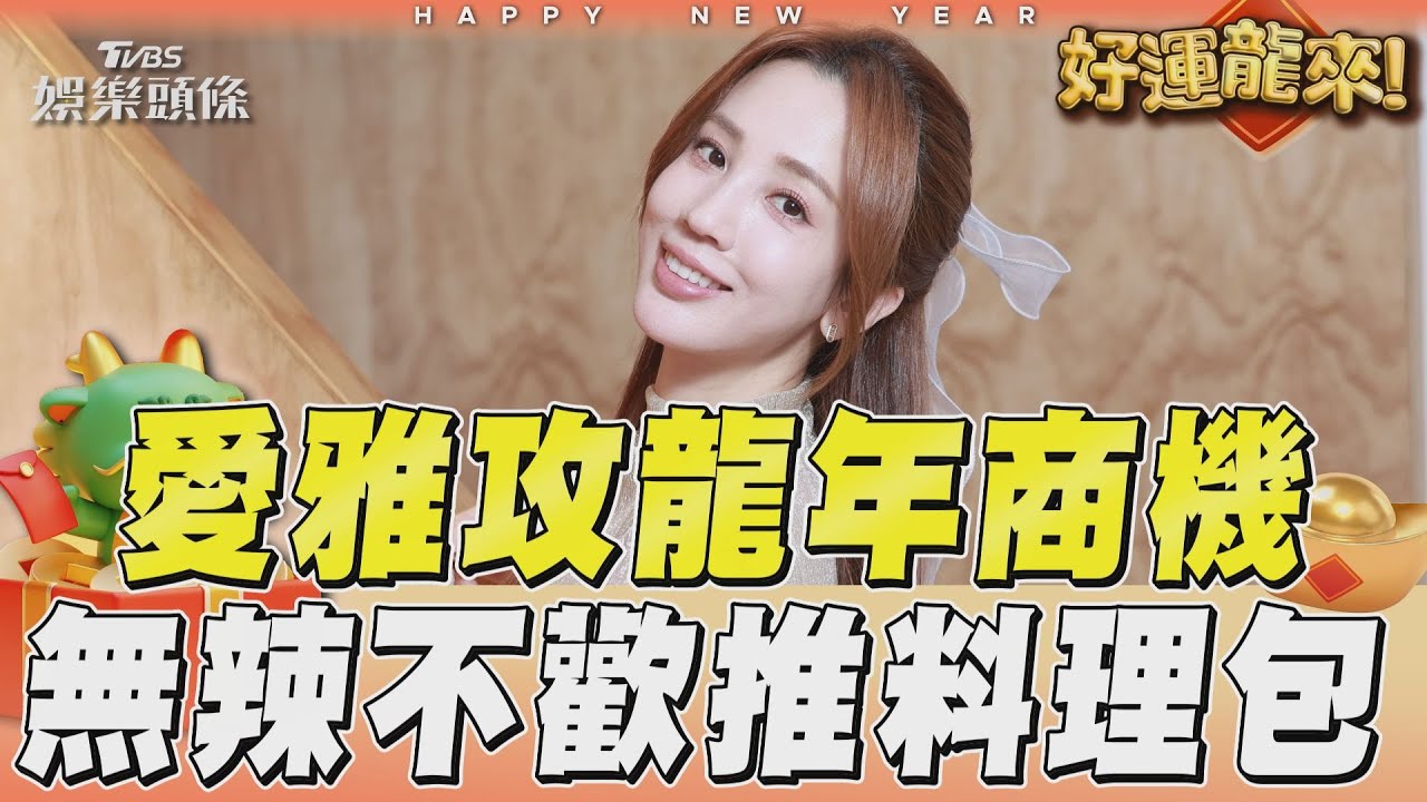 影音/愛雅龍年發豪語進軍電商! 推料理包「無辣不歡」憶母廚藝