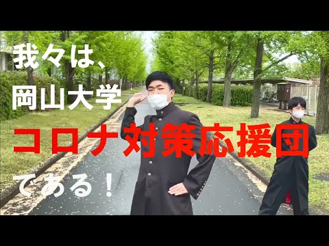 コロナ禍での飲食マナー　岡山大学コロナ対策応援団