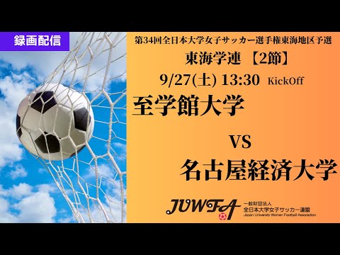 体育学科 【東海2025 秋2節（録画）】 至学館大学 vs 名古屋経済大学 9/27(土) 13:30