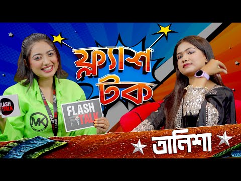 ফ্যামিলির জন্য নিজের লাইফ পার্টনারকে ছেড়ে দিলেন তানিশা | Tanisa | Flash Talk Season 2
