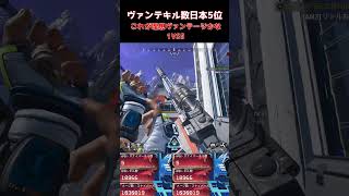 これが理想ヴァンテージかな【APEX】 #apex #apexlegends #エーペックス #ヴァンテージ #エーペックスレジェンズ