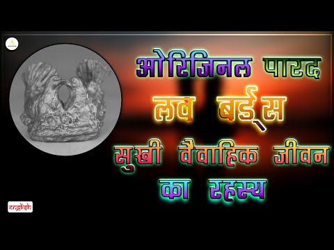 Astro Devam Original Parad Mercury Love Bird - 150 Gm- (Palb-001)