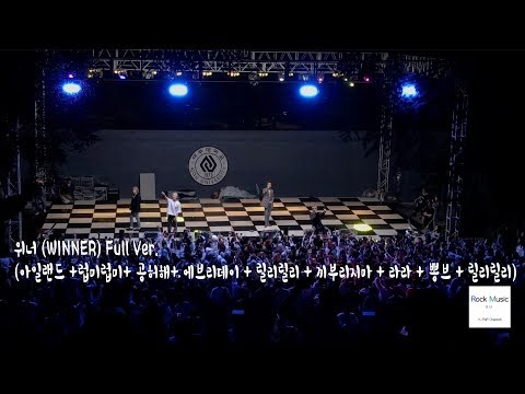 위너 (WINNER) Full Ver. (아일랜드 +럽미럽미+ 공허해+ 에브리데이 + 릴리릴리 + 끼부리지마 외 3곡)@180920 락뮤직
