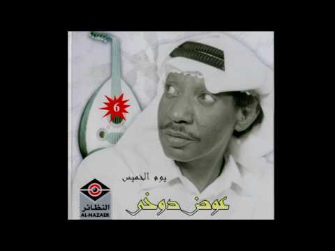 يوم الخميس الذى فات عوض الدوخي