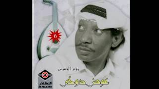 كلمات اغنية يوم الخميس الذى فات عوض الدوخي