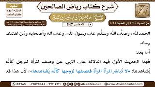 صورة المجلس 547[‌‌331-باب النهي عن وصف محاسن المرأة لرجل.. و332-باب كراهة قول: اللهم اغْفر لي إنْ شئْت..]