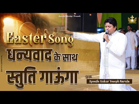 Dhanyawad Ke Sath Stuti Gaunga New 𝗪𝗼𝗿𝘀𝗵𝗶𝗽 With Apostle Ankur Yoseph Narula #eastersunday