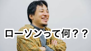 【ひろゆき】LAWSONの由来?