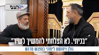 "בכיתי. לא הצלחתי להמשיך לשיר": גולן ויהושע לימוני במפגש מרגש