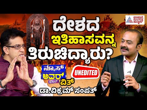 Suvarna News Hour Special with Vikram Sampath Full Episode | ದೇಶದ ಇತಿಹಾಸವನ್ನ ತಿರುಚಿದ್ಯಾರು?