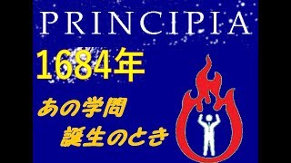 【PRINCIPIA】ニュートンさん新しい学問発見⁉