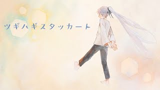 【歌ってみた】ツギハギスタッカート/とあ【弦月藤士郎/にじさんじ】