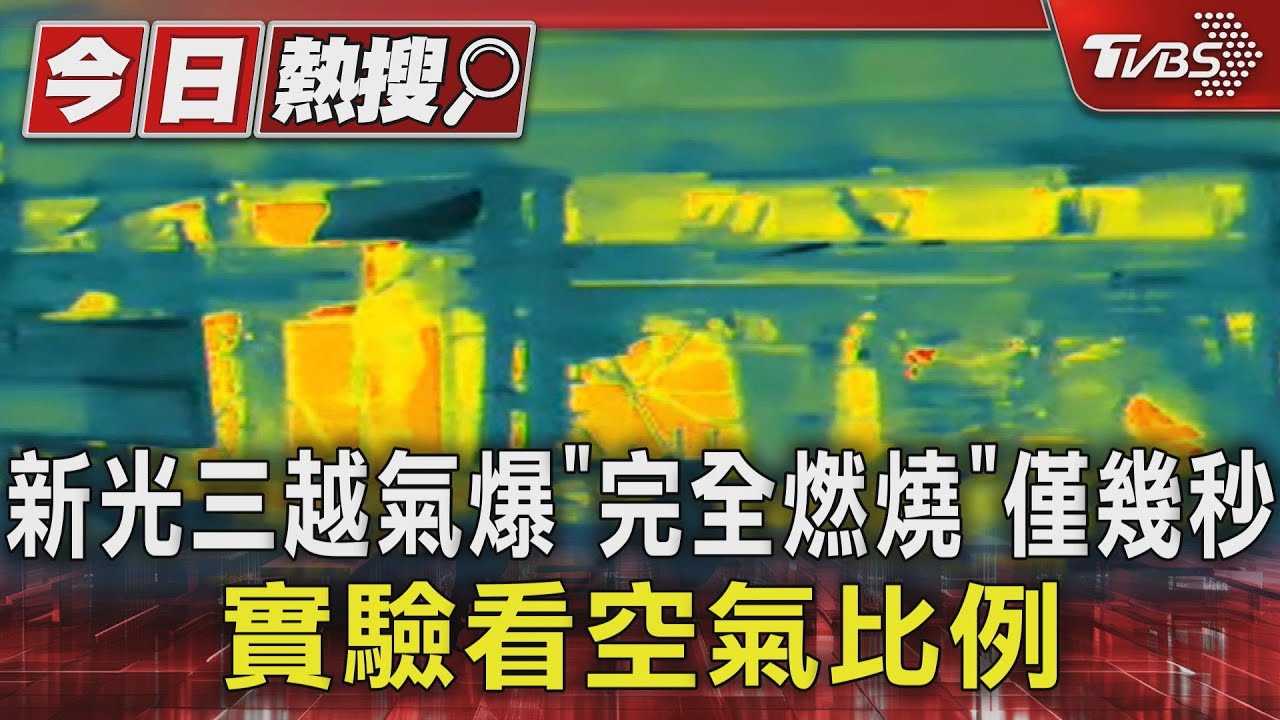 新光三越氣爆「完全燃燒」僅幾秒 實驗看空氣比例