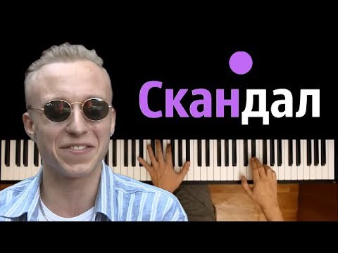 T-Fest - Скандал (ft. Баста) ● караоке | PIANO_KARAOKE ● ᴴᴰ + НОТЫ & MIDI