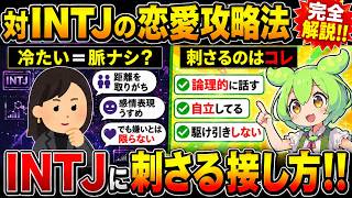 【必見】対INTJの恋愛攻略法完全解説！！