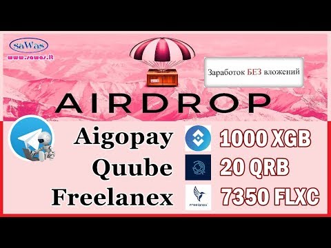 Заработок БЕЗ вложений. AirDrop - 3 бота через Telegram: Aigopay, Quube, Freelanex, 30 Сентября 2019