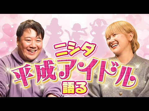 社会文化学科 ニシダ、平成アイドルを語る【AKB48、ももクロ、Berryz工房…】