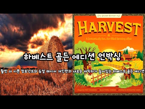 하베스트 골든 에디션 언박싱