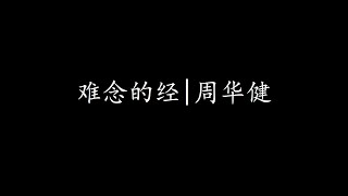 难念的经 | 周华健