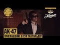 AK-47 - Приглашение в тур Газгольдер 