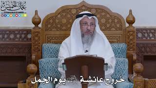 1936 - خروج عائشة رضي الله عنها يوم الجمل - عثمان الخميس