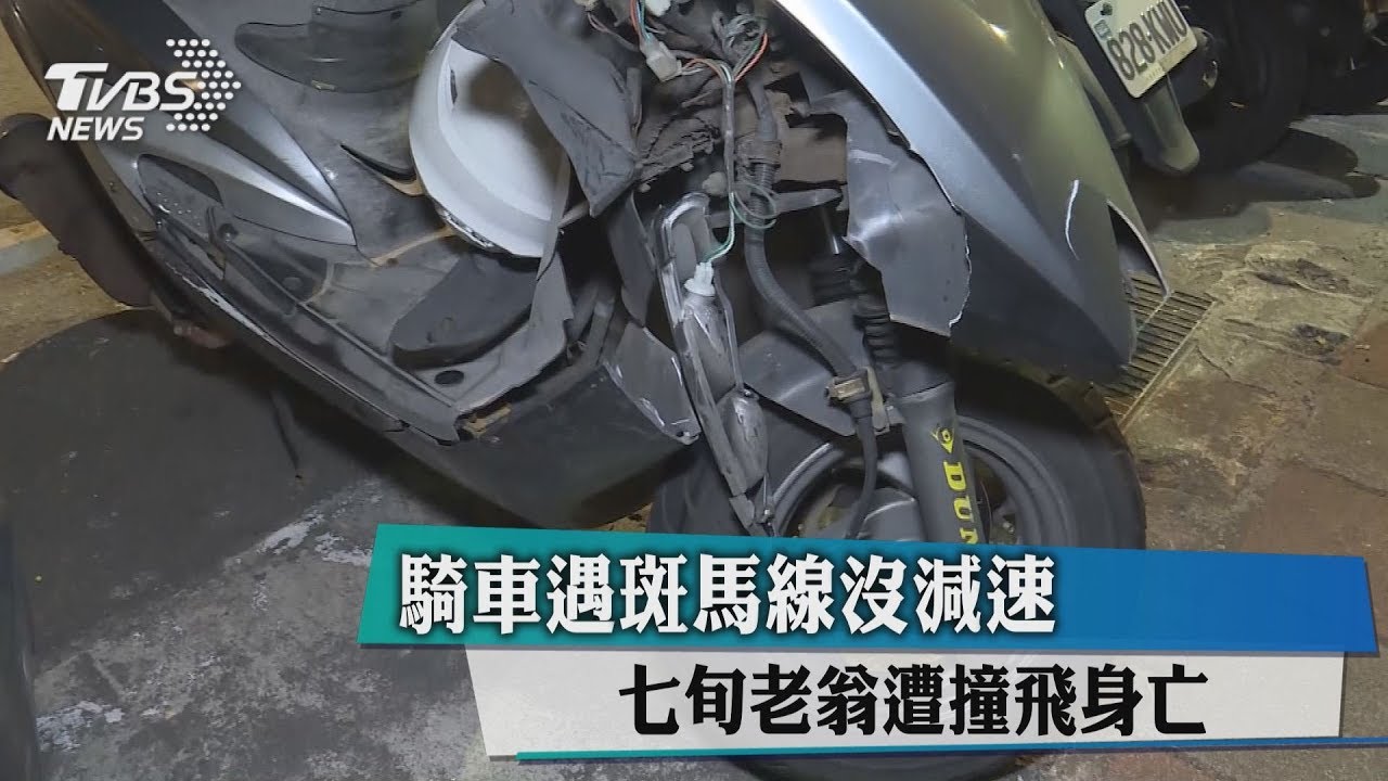 騎車遇斑馬線沒減速 7旬老翁遭撞飛身亡