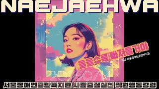 들을수록 빠져들거야 사람중심실천 직원행동강령 내용을 AI음악으로 표현 | 서울장애인종합복지관 AI 콘텐츠 |…