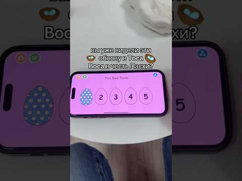 Обнова ШОКИРОВАЛА! Как вам ПАСХА? #tocaboca #tocalifeworld #tocalife #toca #shorts #токабока #игры