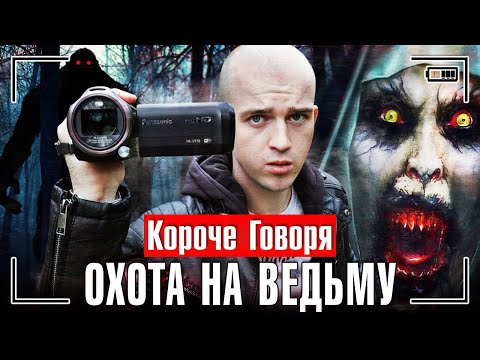 КОРОЧЕ ГОВОРЯ, ОХОТА НА ВЕДЬМУ