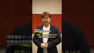 財務省の財政審ですべてが決まります！  #障害福祉 #福祉 #福祉業界