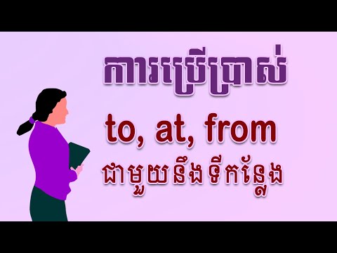 ការប្រើប្រាស់​ to, at, from ជាមួយនឹងទីកន្លែង, Preposition to, at, from a place