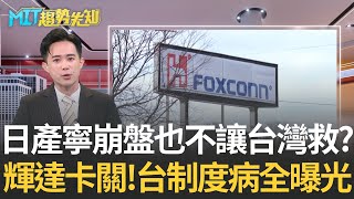輝達卡關 日產拒鴻海救援 日本寧可崩也不讓台灣幫？AI與電動車時代的亞洲自尊戰！【MIT趨勢先知】20251013｜三立iNEWS