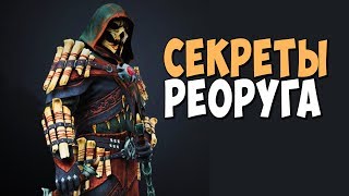 Skyrim СЕКРЕТЫ БАШНИ РЕОРУГА (Мод)
