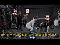 데드리프트, 제가 알던 것과 많이 다르네요... 완전히 다시 배웠습니다 (Feat. 3대운동 초고수들)